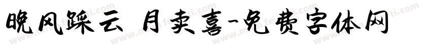 晚风踩云 月卖喜字体转换